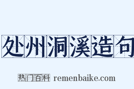 处州洞溪造句是什么意思的图片